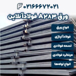 ورق A283 فولادآنلاین