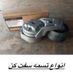 انواع تسمه سفت کن