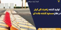 تولید کننده راهبند تایر کیلر در نطنز،مسدود کننده جاده ای .jpg12121