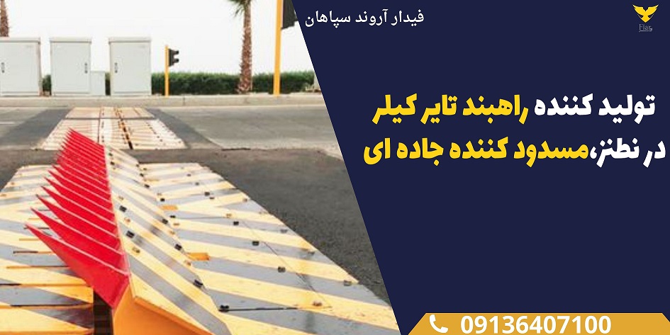 تولید کننده راهبند تایر کیلر در نطنز،مسدود کننده جاده ای .jpg12121