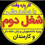 کارسود بزرگترین فرصت شغلی زندگی تو/ با اولویت بانوان/ ثبت نام 110115