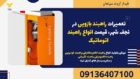 تعمیرات راهبند بازویی در نجف شهر، قیمت انواع راهبند اتوماتیک .jpg1212121