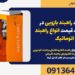 تعمیرات راهبند بازویی در نجف شهر، قیمت انواع راهبند اتوماتیک
