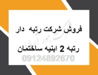 فروش شرکت رتبه 5 ابنیه 5 آب 5 راه 5 تاسیسات 5 نفت 2 ابنیه
