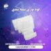 کرخانه تولید کننده فوم توری پلی اتیلن میوه