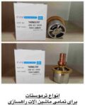 انواع ترموستات
