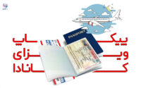پیکاپ-ویزای-کانادا(1)
