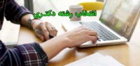 مشاور و مجری انتخاب رشته دکتری