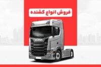 فروش کشنده ، ترخیص کشنده ، کشنده اقساطی ، خرید کشنده
