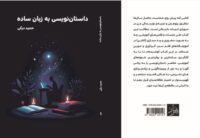کتاب آموزش نویسندگی به زبان ساده منتشر شد