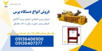 دستگاه پرس 1