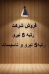 خرید فروش رتبه 5 نیرو و تاسیسات