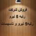 خرید فروش رتبه 5 نیرو و تاسیسات