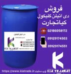 فروش دی‌اتیلن گلایکول با کیفیت صنعتی و تضمینی | کیا تجارت