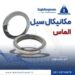 فروش مکانیکال سیل الماسه