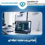 بهترین شرکت طراحی سایت در کردستان و ساخت وبسایت در سنندج