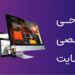 “سایت ارزان؛ فروش میلیونی!”  “بهترین قیمت طراحی سایت+پشتیبانی رایگان”