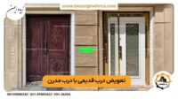 تعویض-----درب