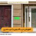 تعویض درب قدیمی با درب ضد سرقت
