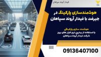 هوشمندسازی پارکینگ در جیرفت با فیدار آروند سپاهان.jpg12121