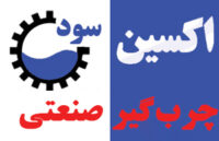 چرب‌گیر-صنعتی