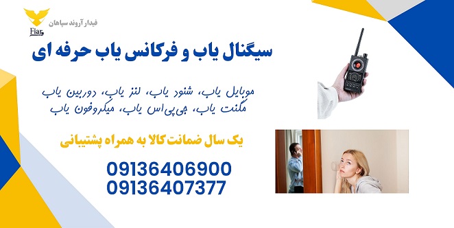 شنود یاب و جی پی اس یاب
