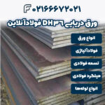 ورق دریایی DH36 فولادآنلاین