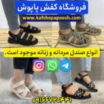 خرید صندل زنانه و مردانه ارزان