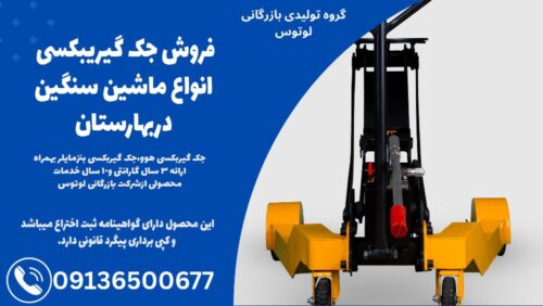 فروش جک گیریبکسی انواع ماشین سنگین دربهارستان