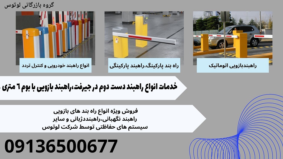 خدمات انواع راهبند دست دوم در جیرفت،راهبند بازویی با بوم 6 متری.jpg1212121