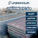 ورق a131 فولادآنلاین