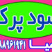 سود پرک