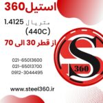 فروش میلگرد استیل 1.4125 معادل (440C)
