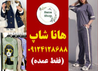 کانال عمده فروشی لباس زنانه