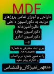دکوراسیون داخلی بلوط