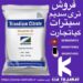 فروش تری سدیم سیترات