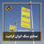 فروش مستقیم سنگ مرمریت آباده و اداوی