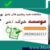 پکیج هدیه رایگان حرف آخر، آپدیت جدید 1404 - تصویر1
