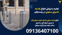 تولید و فروش انواع راه بند امنیتی ستونی در رفسنجان.jpg12121