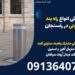 تولید و فروش انواع راه بند امنیتی ستونی در رفسنجان