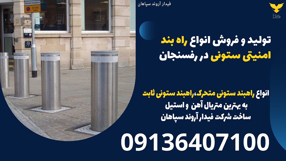 تولید و فروش انواع راه بند امنیتی ستونی در رفسنجان.jpg12121