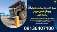 قیمت راه بند بازویی دست دوم در آران و بیدگل، تعمیر سرویس راهبند بازویی.jpg12121