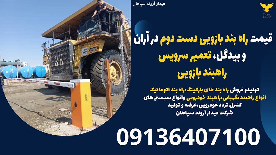 قیمت راه بند بازویی دست دوم در آران و بیدگل، تعمیر سرویس راهبند بازویی.jpg12121