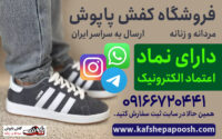 فروشگاه اینترنتی کتونی ارزان