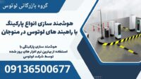 هوشمند سازی انواع پارکینگ با راهبند های لوتوس در منوجان .jpg12121