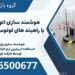 هوشمند سازی انواع پارکینگ با راهبند های لوتوس در منوجان