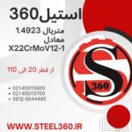 فروش استنلس استیل 1.4923  X22CrMoV12-1