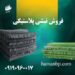 نبشی پلاستیکی بسته بندی سنگین و سبک