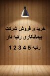 شرکت رتبه 5 ابنیه تاسیسات بفروش میرسد