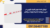 فروش عمده بوم راهبند بازویی در مس سرچشمه با فیدار آروند سپاهان.jpg12121